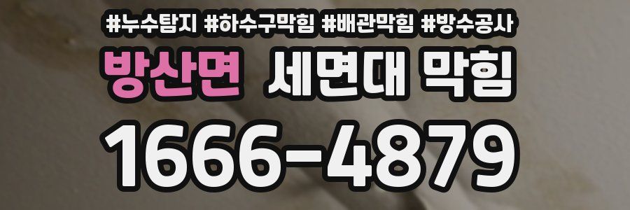 방산면 세면대 막힘