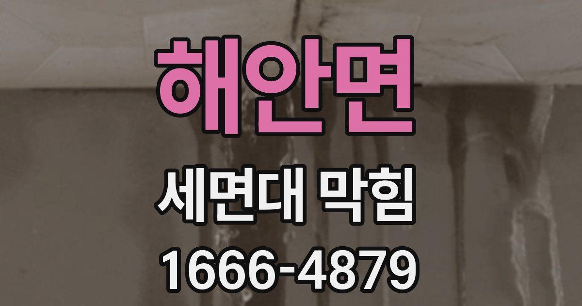 해안면 세면대 막힘
