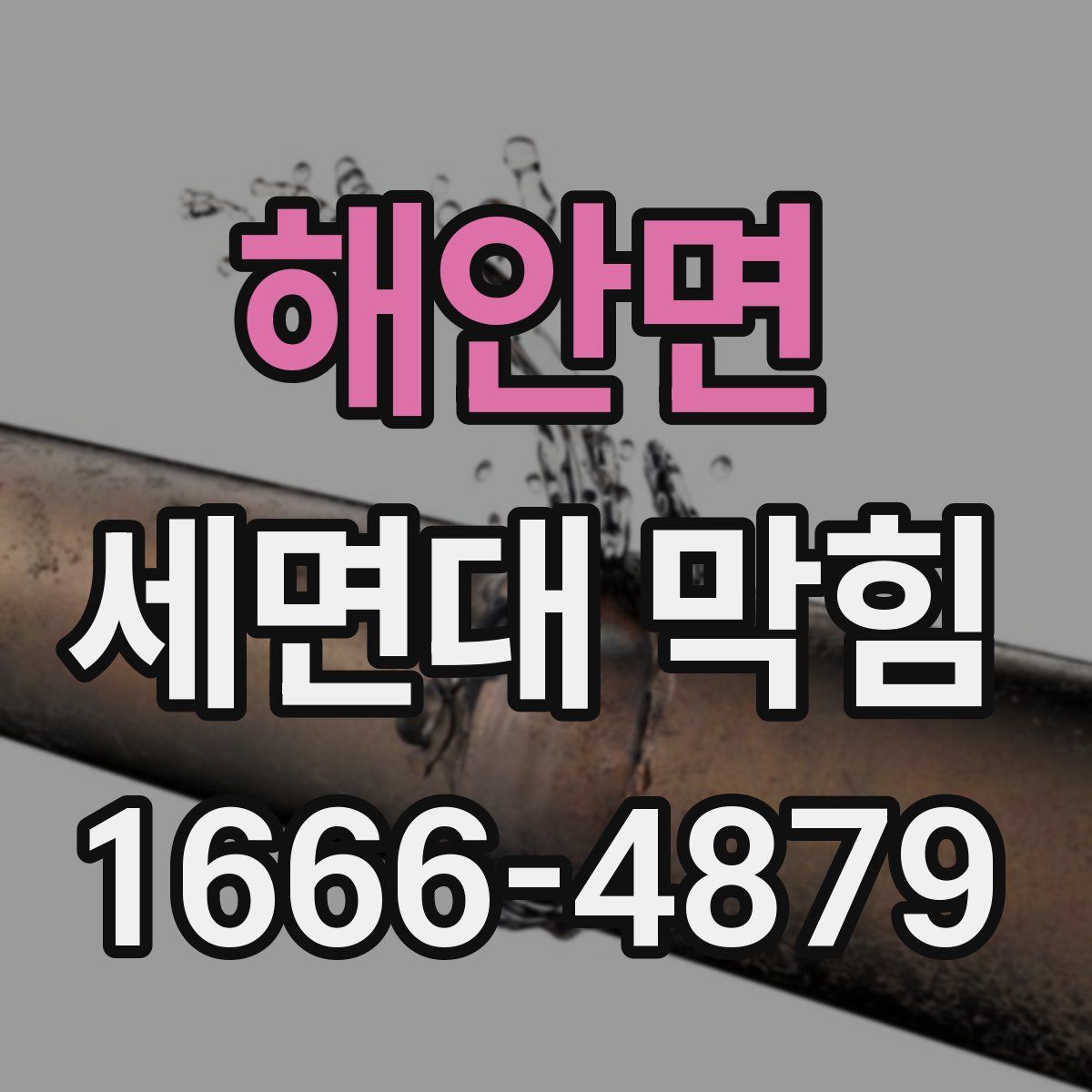 해안면 세면대 막힘
