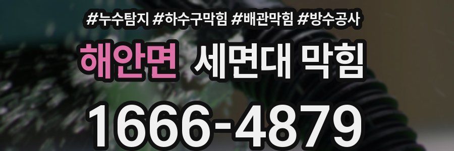 해안면 세면대 막힘