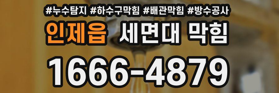 인제읍 세면대 막힘