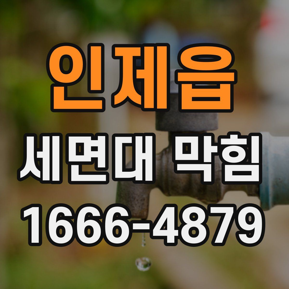 인제읍 세면대 막힘
