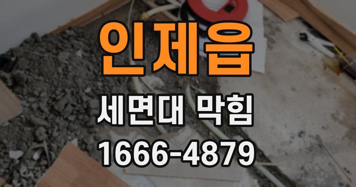 인제읍 세면대 막힘