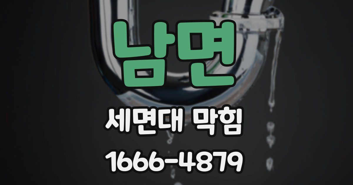 남면 세면대 막힘
