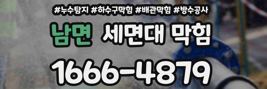 남면 세면대 막힘