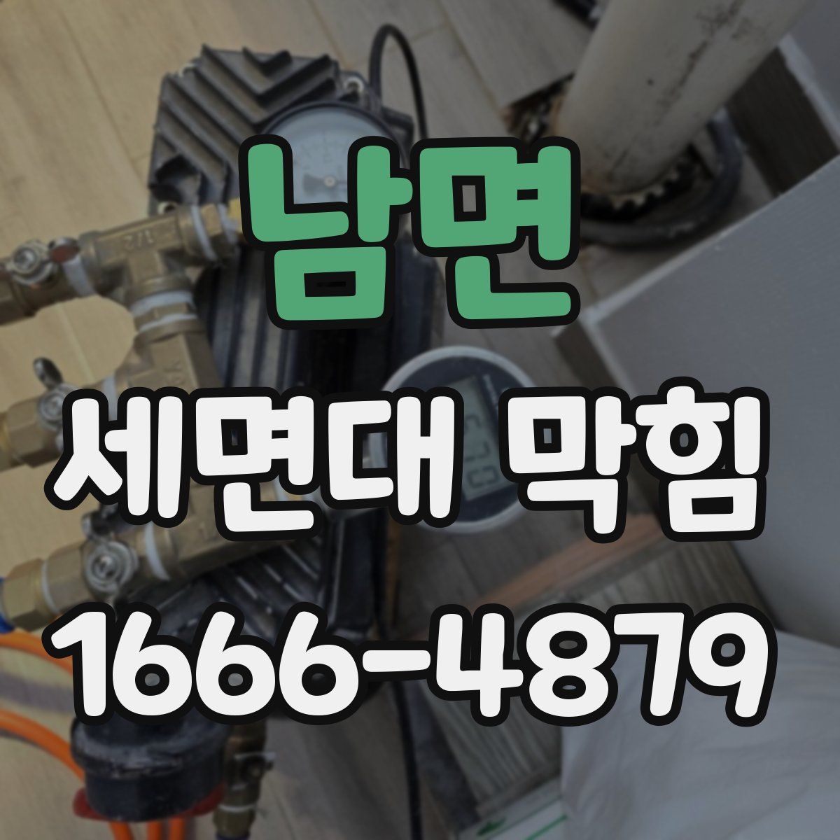남면 세면대 막힘