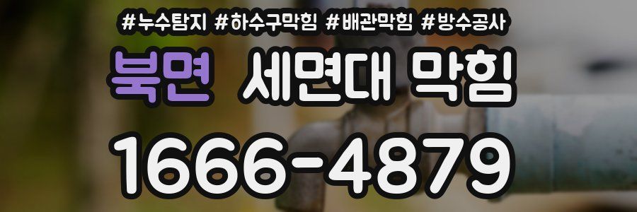 북면 세면대 막힘