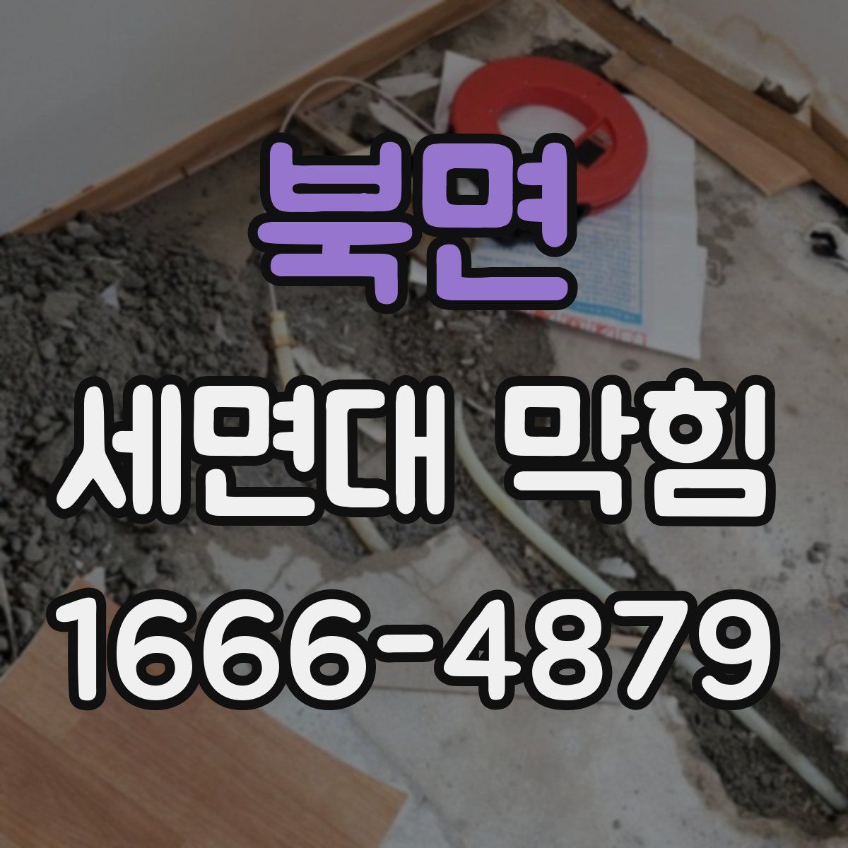 북면 세면대 막힘