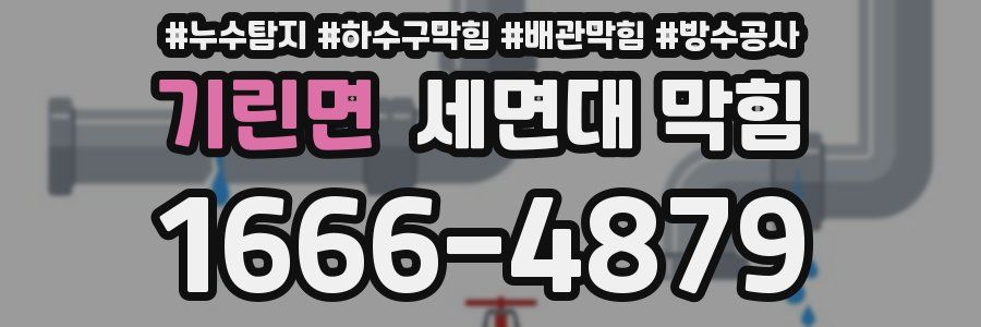 기린면 세면대 막힘