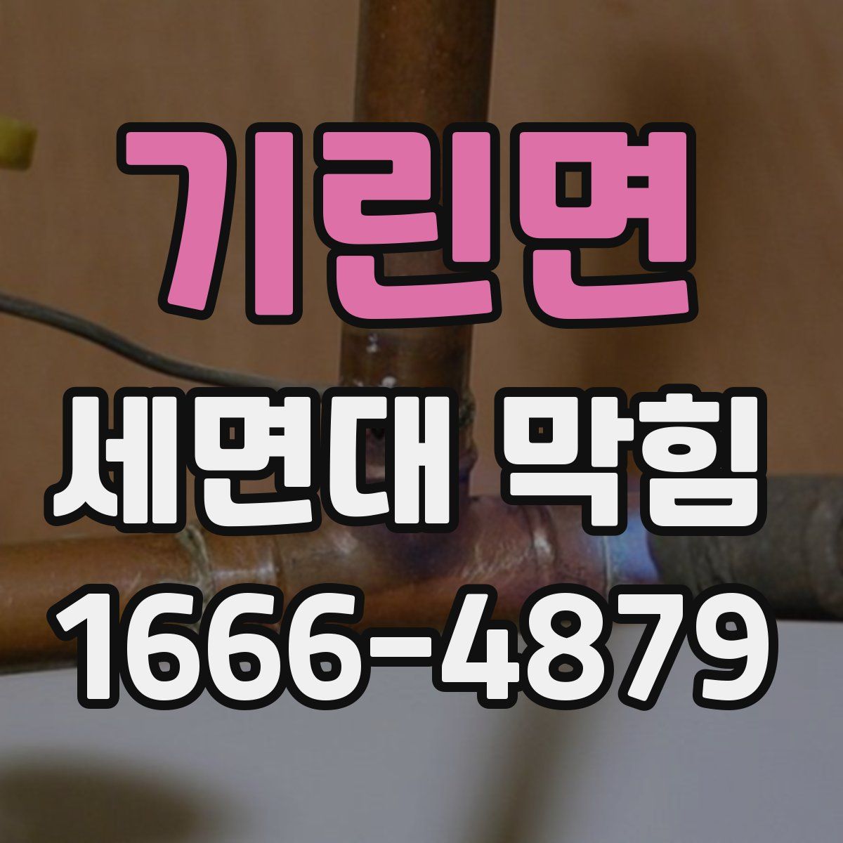 기린면 세면대 막힘