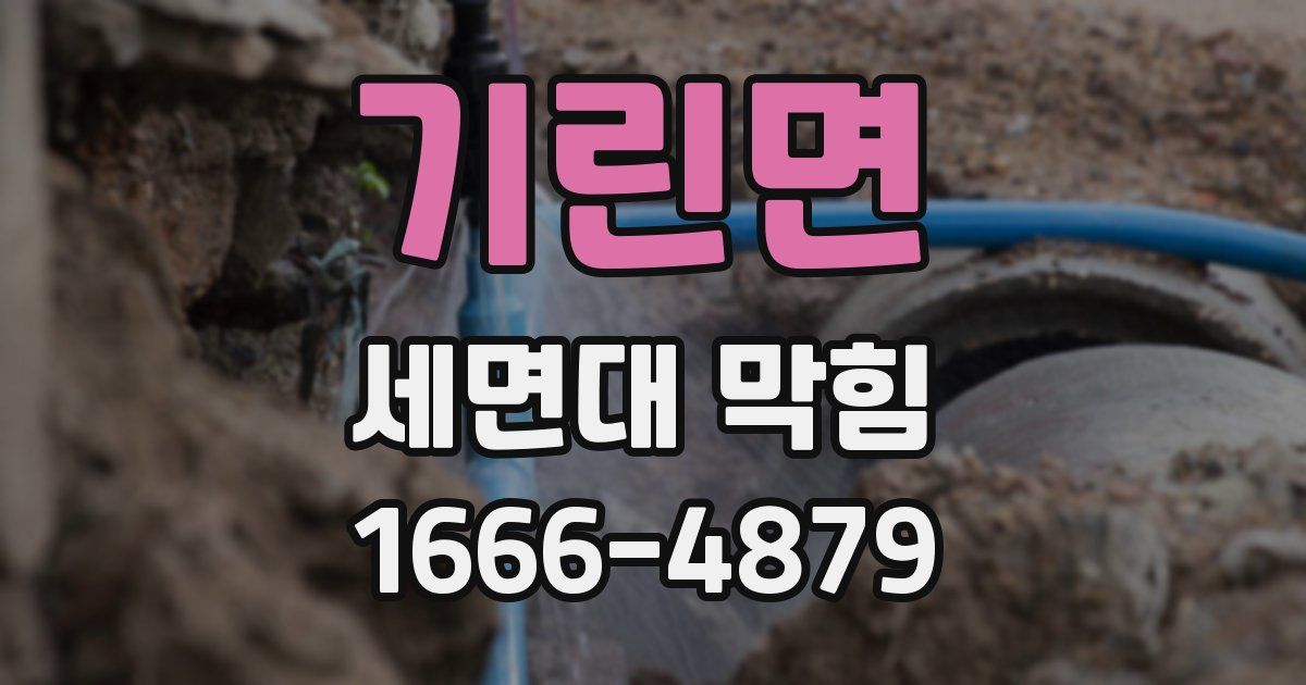 기린면 세면대 막힘