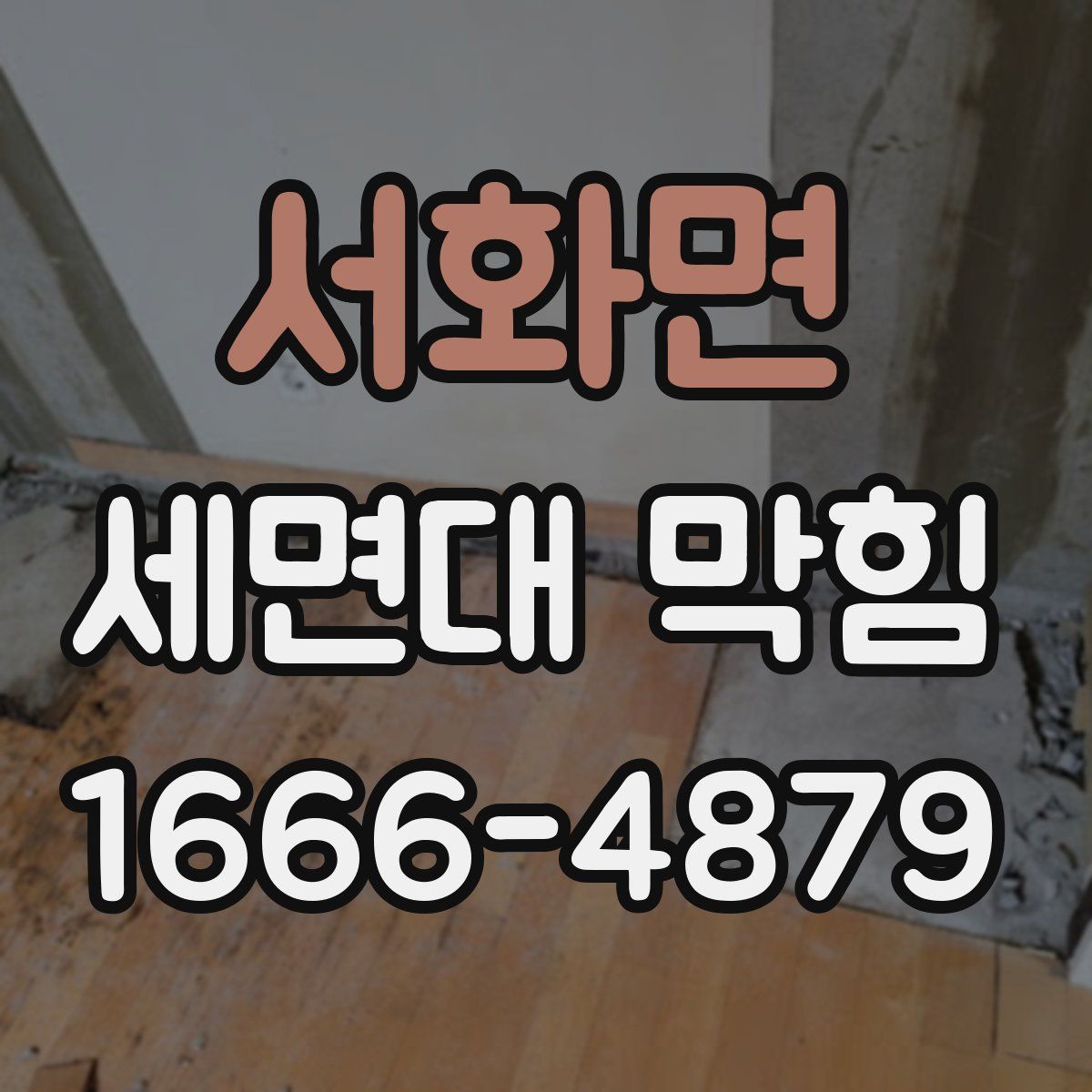 서화면 세면대 막힘