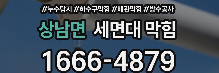 상남면 세면대 막힘