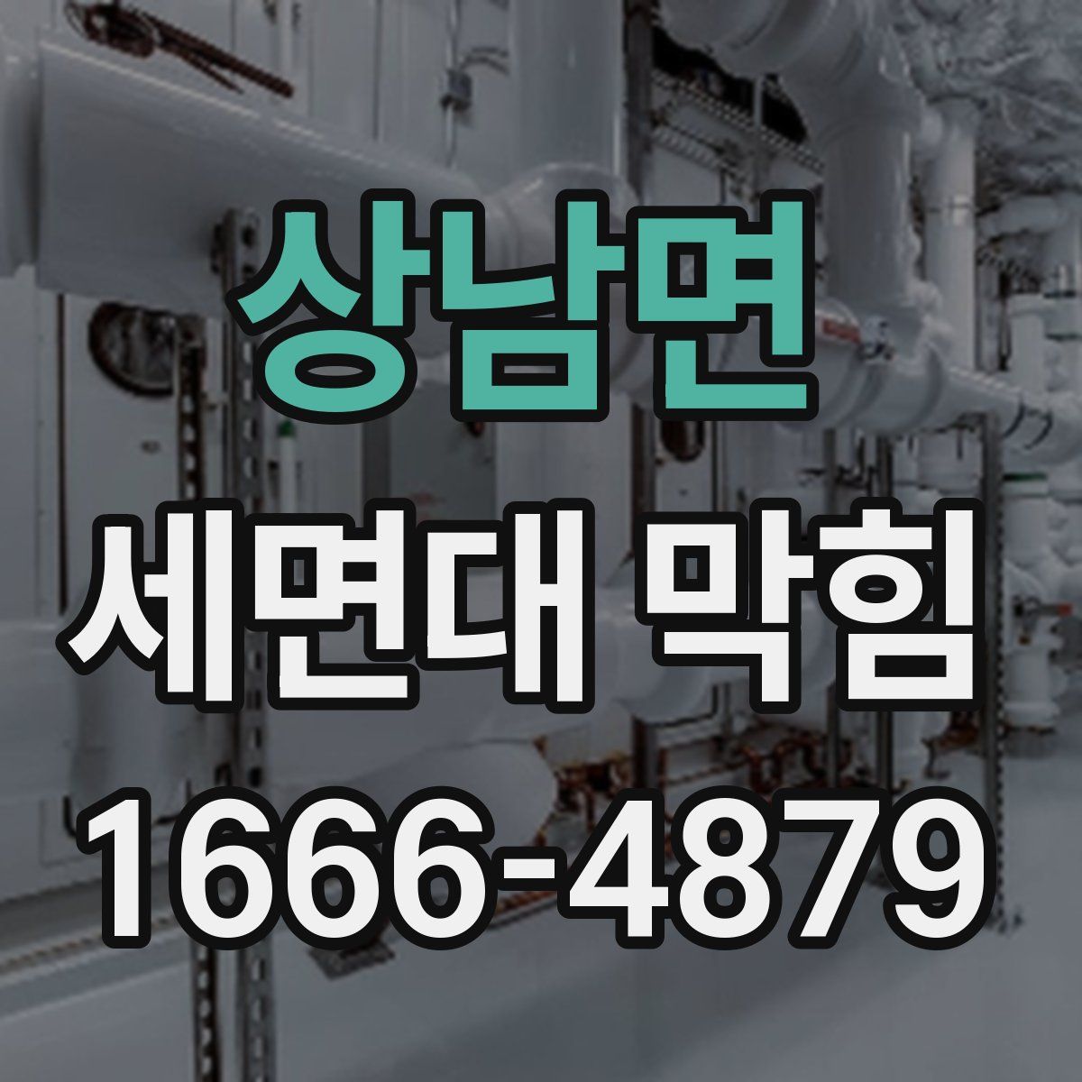 상남면 세면대 막힘