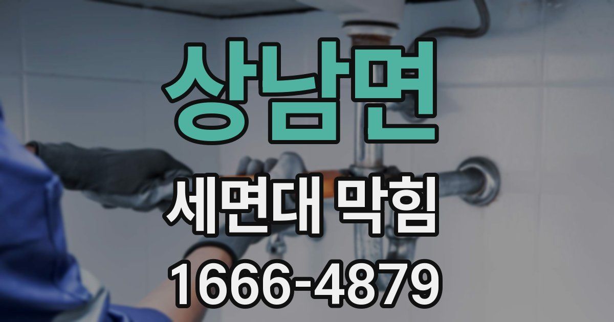 상남면 세면대 막힘