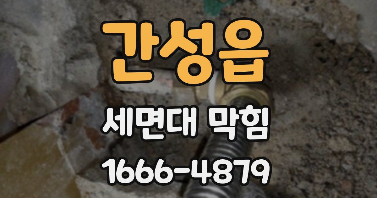 간성읍 세면대 막힘