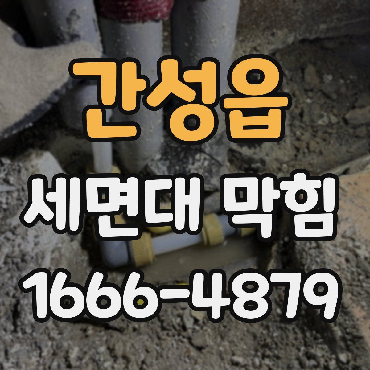 간성읍 세면대 막힘