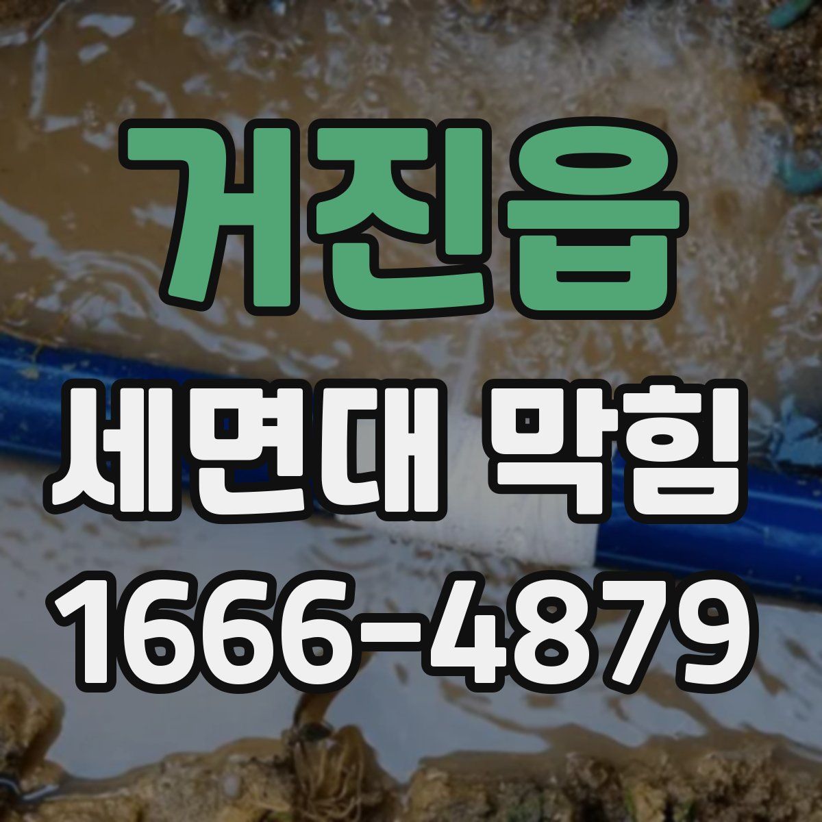 거진읍 세면대 막힘