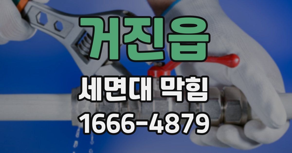 거진읍 세면대 막힘