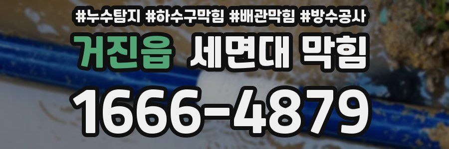 거진읍 세면대 막힘