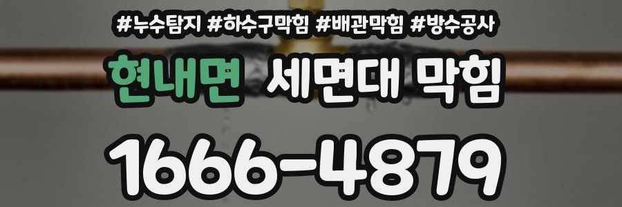 현내면 세면대 막힘