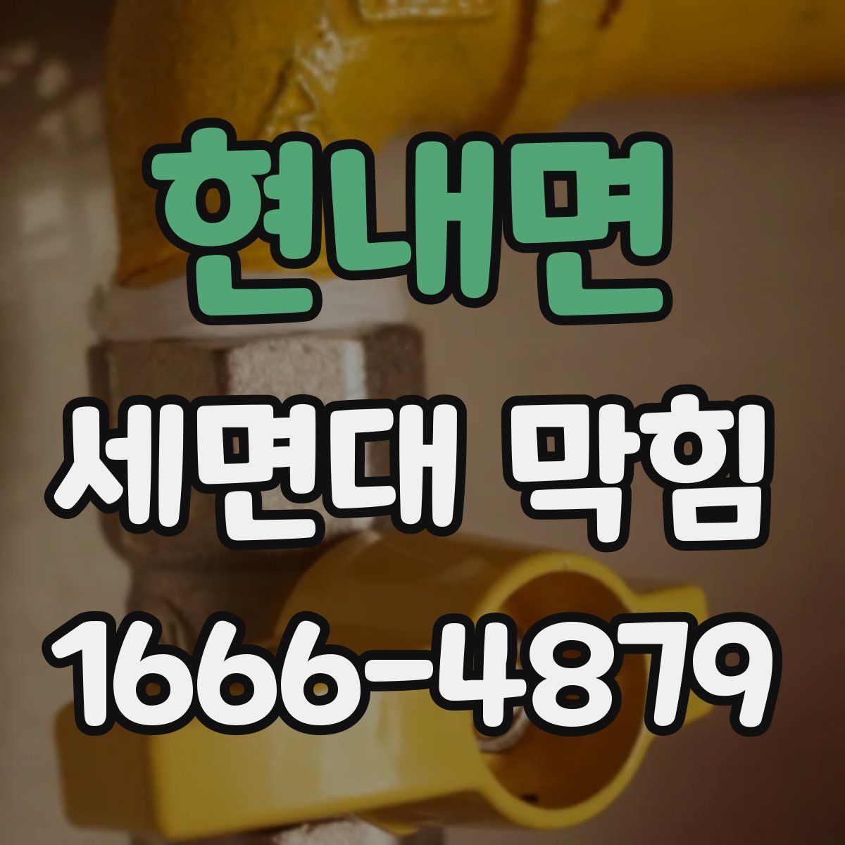 현내면 세면대 막힘