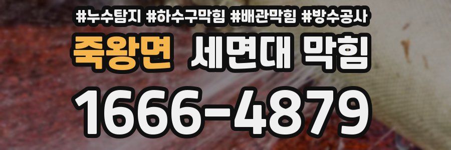 죽왕면 세면대 막힘