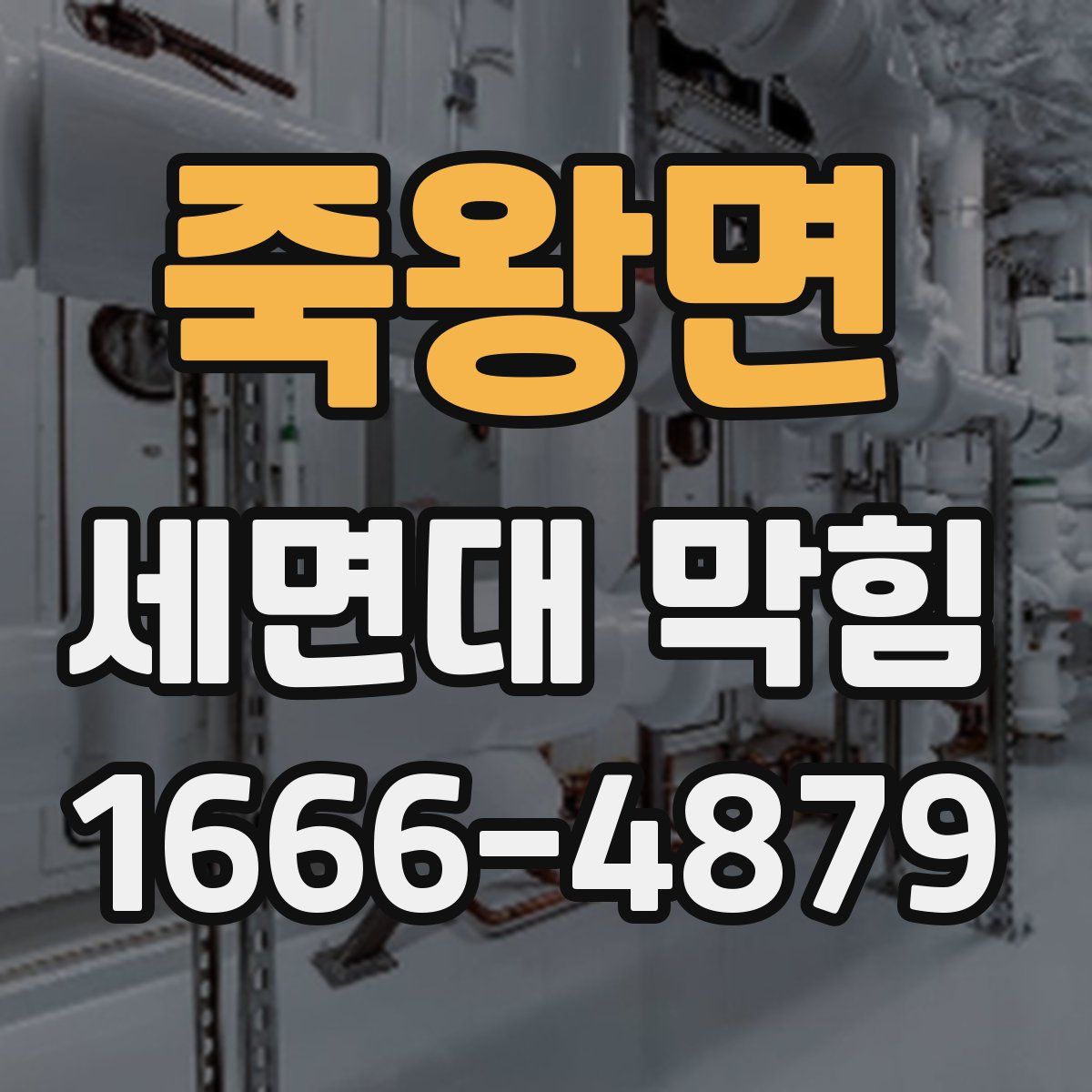 죽왕면 세면대 막힘