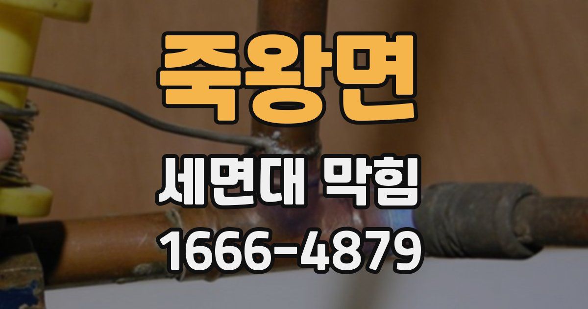 죽왕면 세면대 막힘