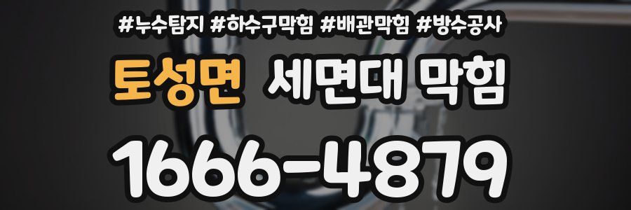 토성면 세면대 막힘