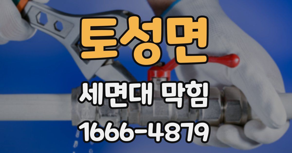 토성면 세면대 막힘