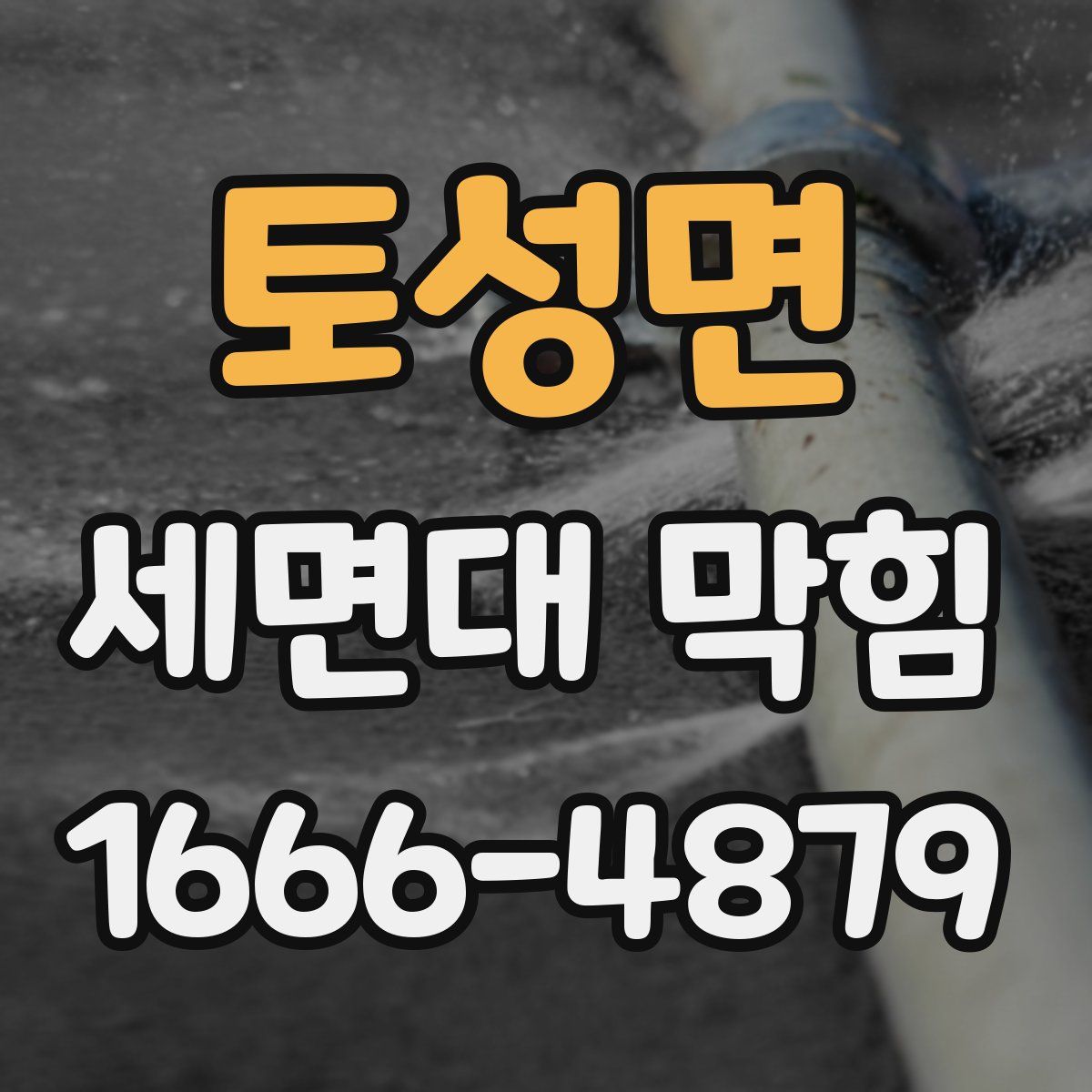 토성면 세면대 막힘
