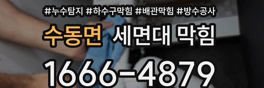 수동면 세면대 막힘