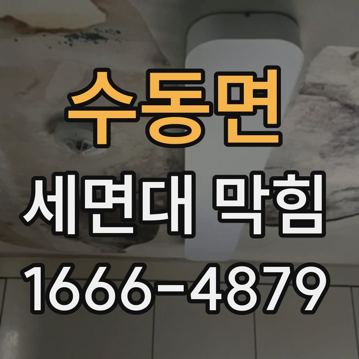 수동면 세면대 막힘