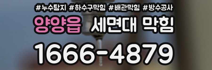 양양읍 세면대 막힘