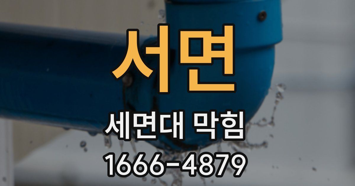 서면 세면대 막힘