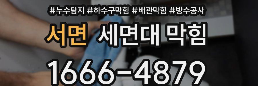 서면 세면대 막힘