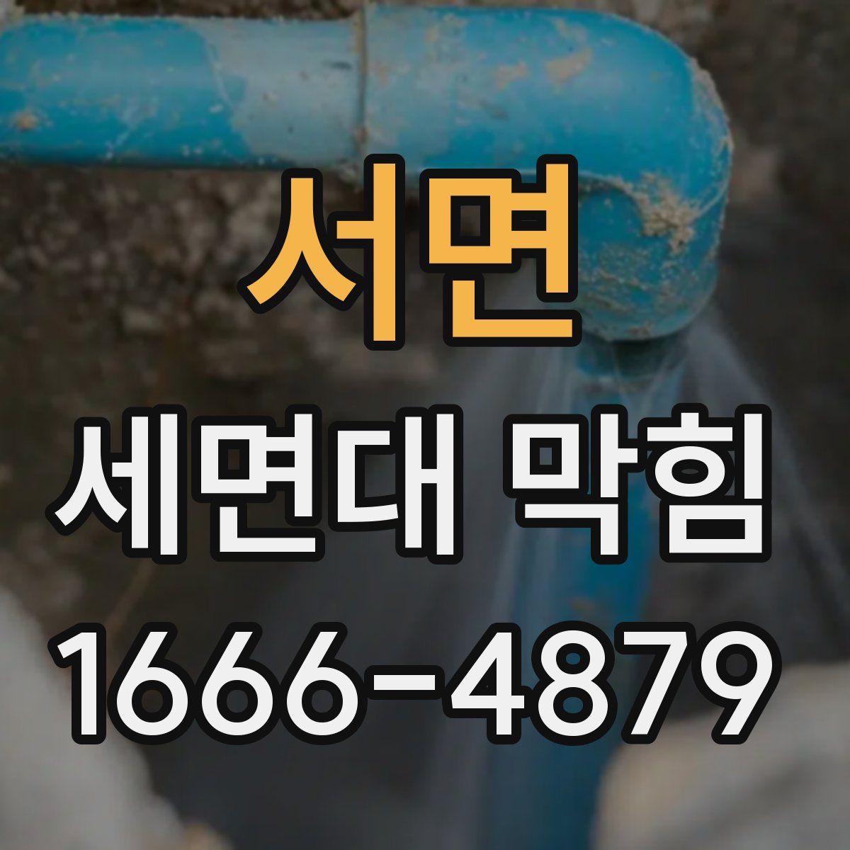 서면 세면대 막힘