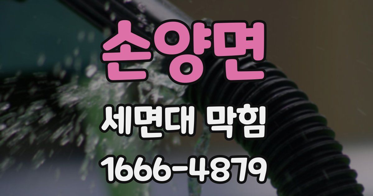 손양면 세면대 막힘
