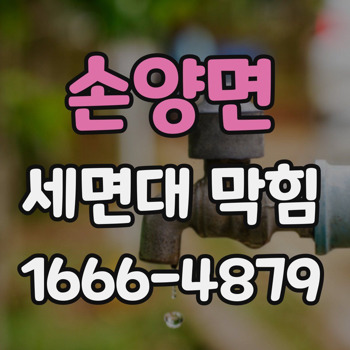손양면 세면대 막힘
