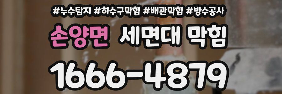손양면 세면대 막힘