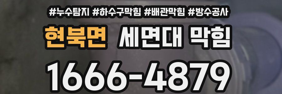 현북면 세면대 막힘