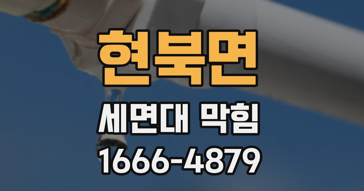 현북면 세면대 막힘