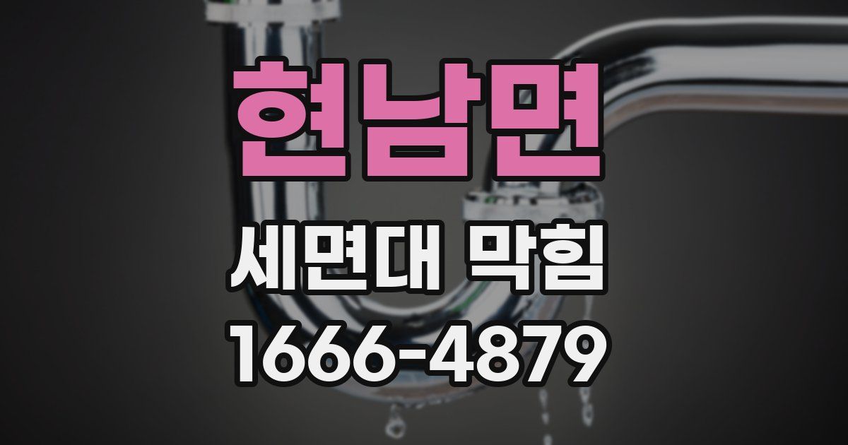 현남면 세면대 막힘