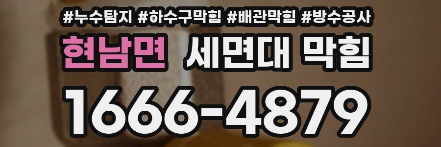 현남면 세면대 막힘