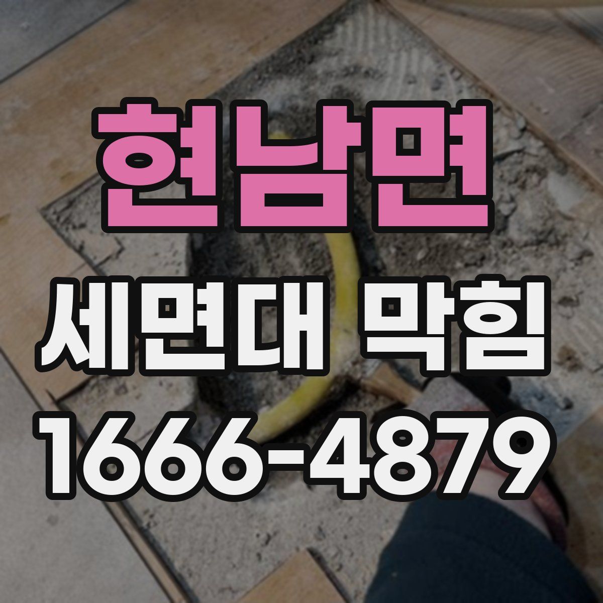 현남면 세면대 막힘