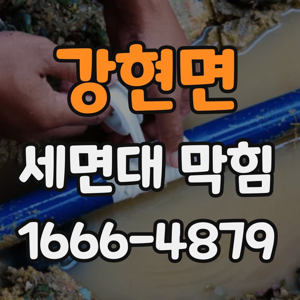강현면 세면대 막힘