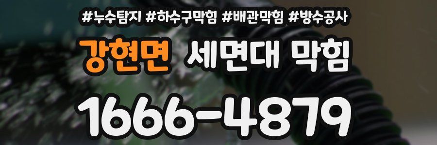 강현면 세면대 막힘