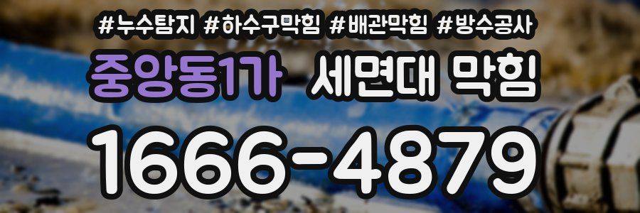 중앙동1가 세면대 막힘