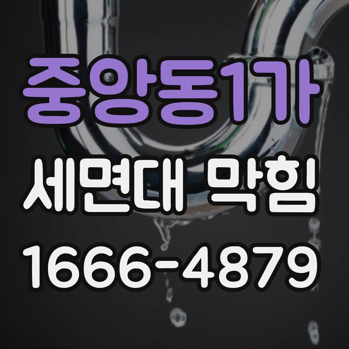 중앙동1가 세면대 막힘